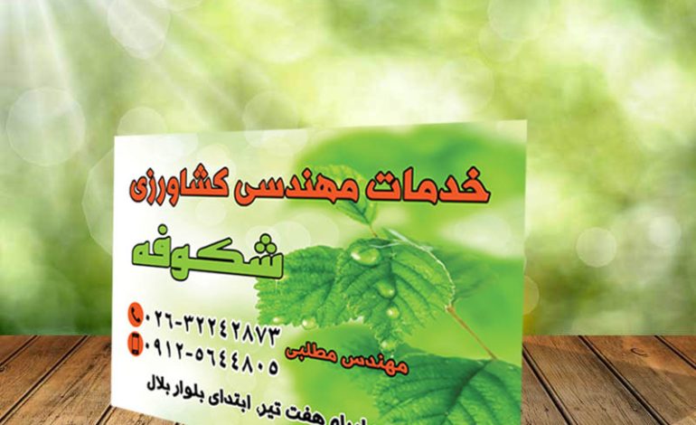  کارت ویزیت خدمات مهندسی کشاورزی