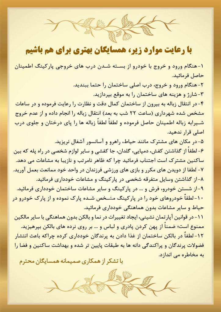 پوستر آیین نامه آپارتمان