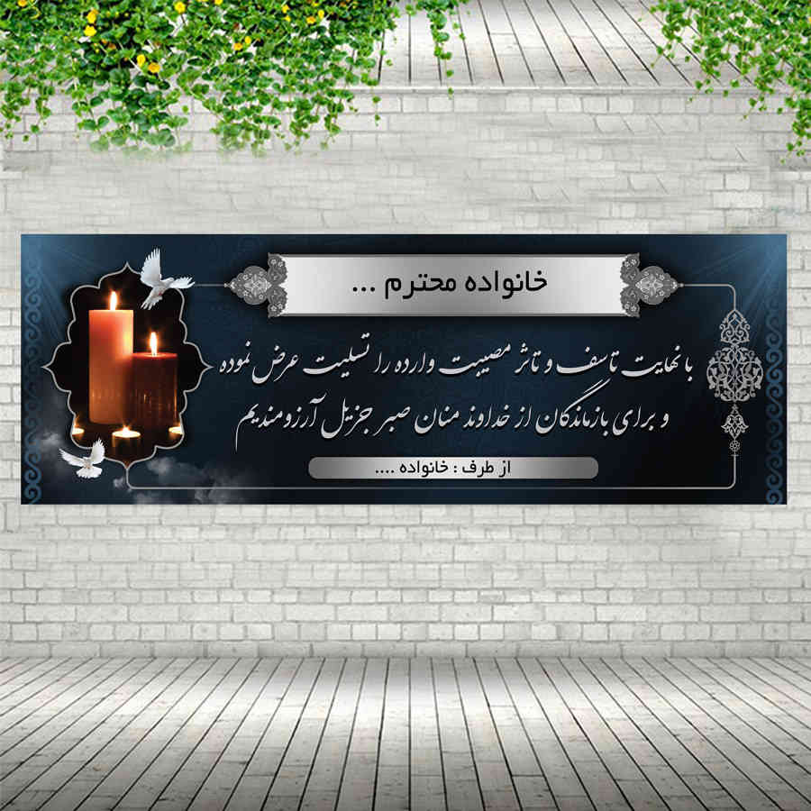 هزینه بنر تسلیت در کرج