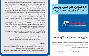  فراخوان مسابقه طراحی پوستر IFPEX3 منتشر شد