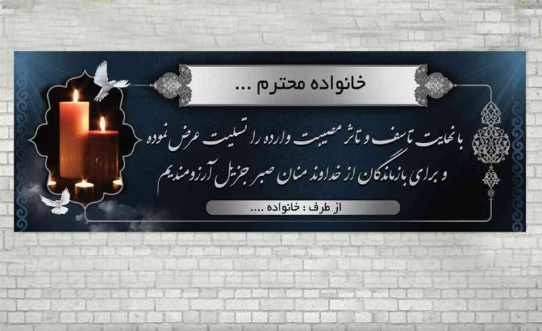 هزینه بنر تسلیت در کرج