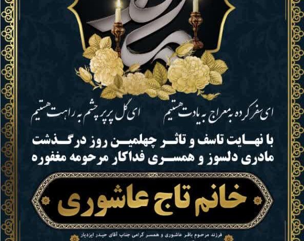  اعلامیه ترحیم خانم عاشوری