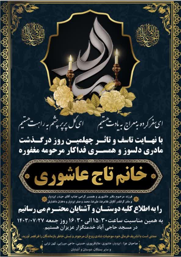 اعلامیه ترحیم خانم عاشوری