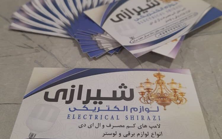 کارت ویزیت لوازم الکتریکی شیرازی