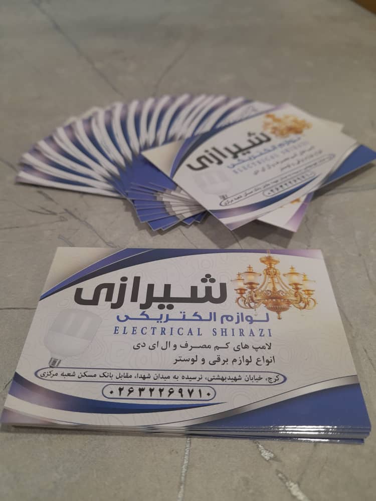 کارت ویزیت لوازم الکتریکی شیرازی