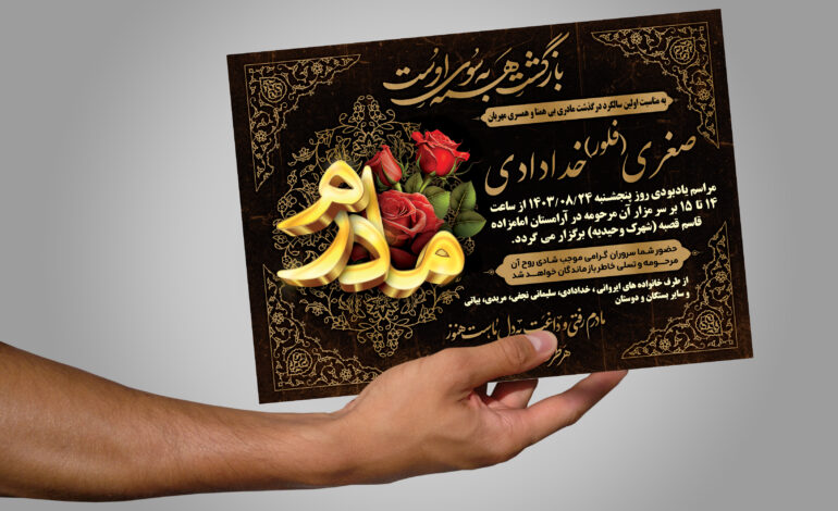 اعلامیه ترحیم شبانه‌روزى در کرج