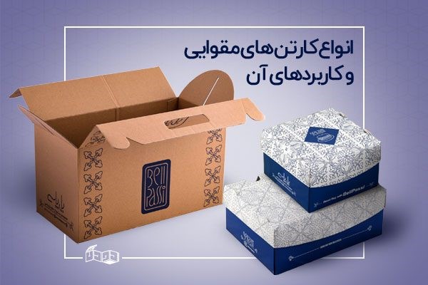 انواع جعبه و کارتن های مقوایی و کاربرد آن‌ها